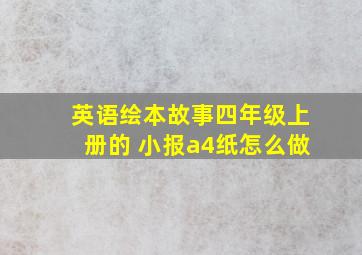 英语绘本故事四年级上册的 小报a4纸怎么做